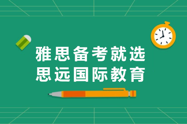 上海雅思備考就選思遠國際教育-上海雅思機構(gòu)哪個好