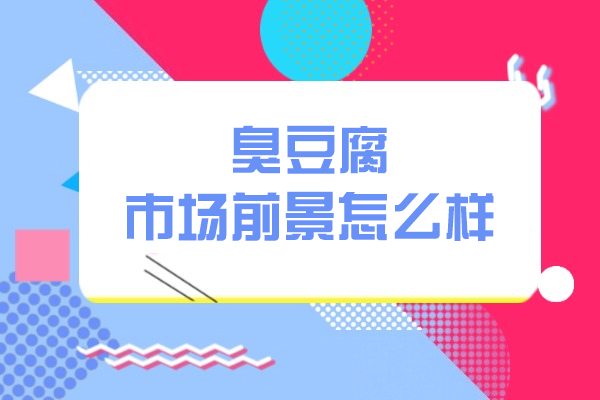 厦门臭豆腐市场前景怎么样-臭豆腐学校哪家好