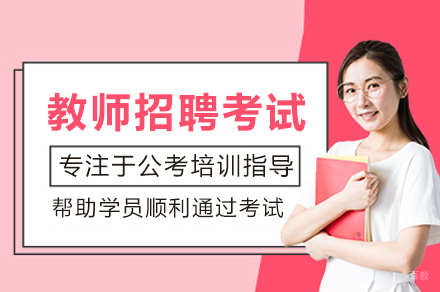 教师招聘考试培训班