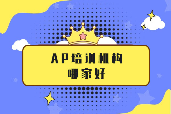 上海AP培訓(xùn)機構(gòu)哪家好-上海ap學(xué)校有哪些