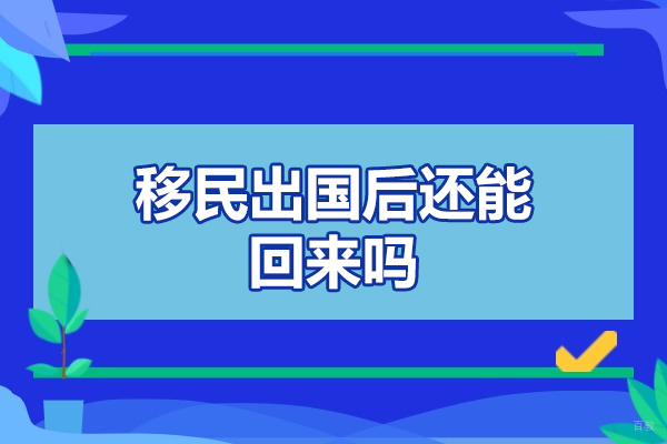 福州外国语/国际学校-福州移民出国后还能回来吗-想移回去容易吗