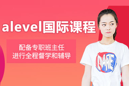 沈阳alevel国际高中课程