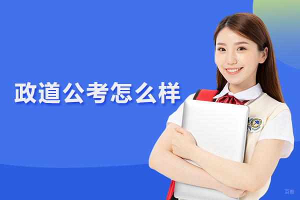 合肥职业资格证-合肥政道公考怎么样