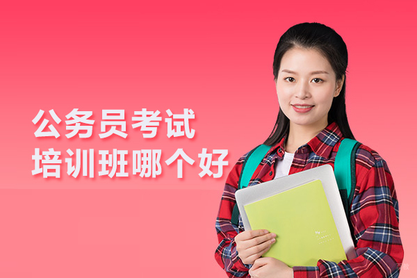 合肥职业资格证-合肥公务员考试培训班哪个好-政道公考