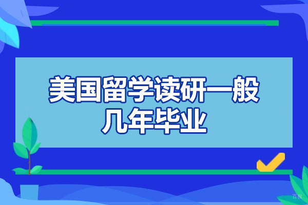 美国留学读研一般几年毕业-申请需要满足什么条件