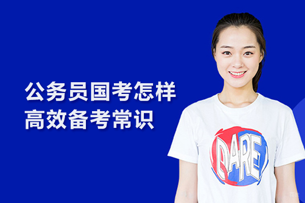 合肥职业资格证-公务员国考怎样高效备考常识