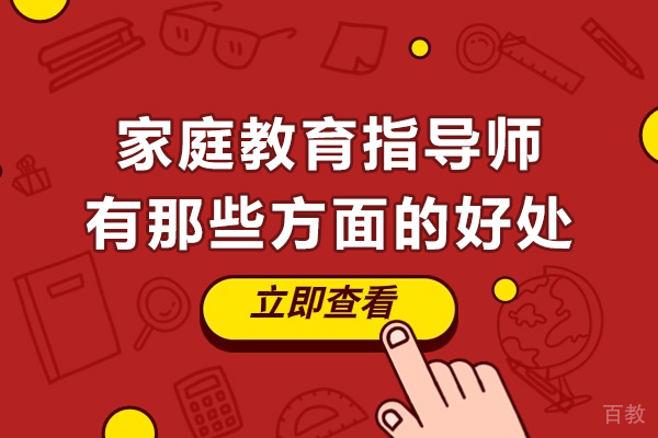 家庭教育指导师有那些方面的好处-家庭教育指导师的作用是什么