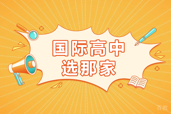 上海国际高中选那家