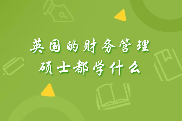 英国的财务管理硕士都学什么-国内认可吗