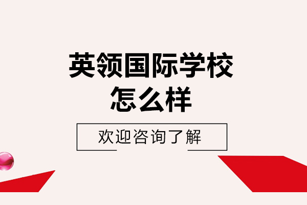 沈陽英領國際學校怎么樣