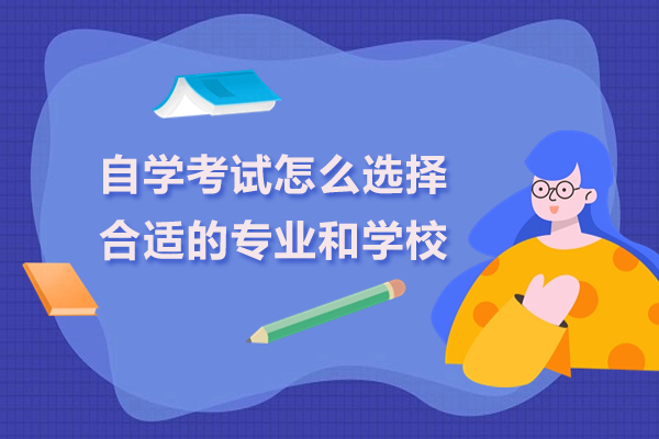 自学考试怎么选择合适的专业和学校