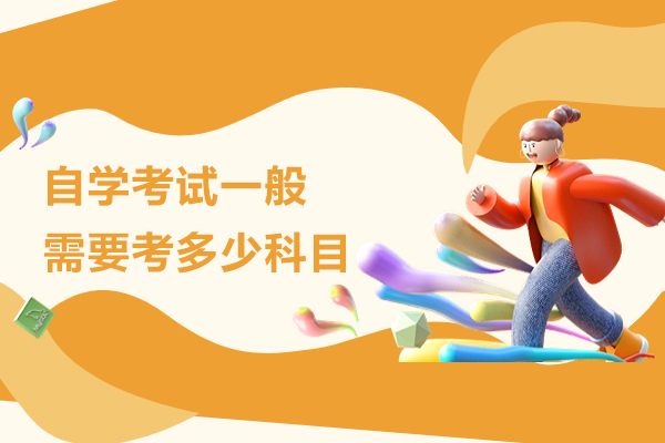 自学考试一般需要考多少科目