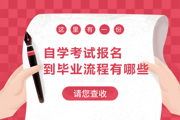 自学考试报名到毕业流程有哪些