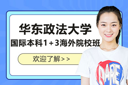 華東政法大學國際本科1+3海外院校班