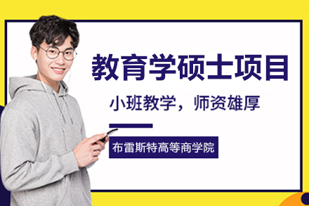 法国布雷斯特高等商学院教育学硕士