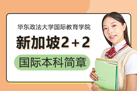 華東政法大學國際教育學院新加坡2+2國際本科招生簡章