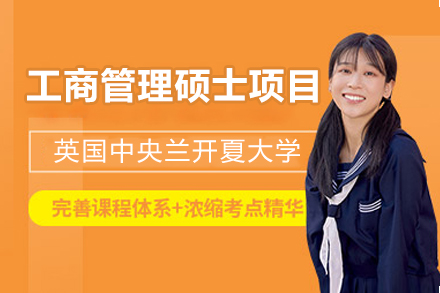 中央兰开夏大学MBA项目