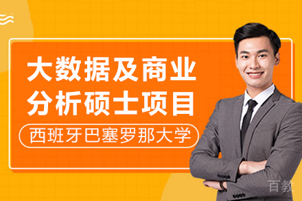 西班牙巴塞罗那大学大数据及商业分析硕士项目