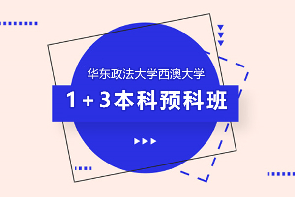 華東政法大學西澳大學1+3本科預科班怎么樣