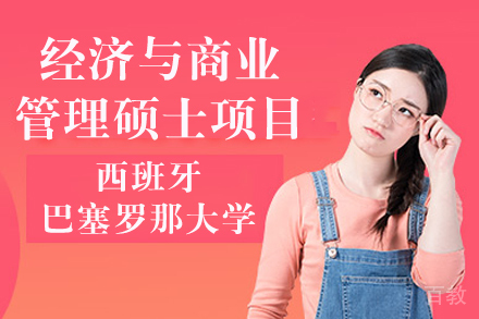 西班牙巴塞罗那大学经济与商业管理硕士项目