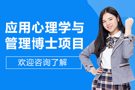法国布雷斯特高等商学院应用心理学与管理博士项目