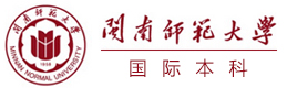 闽南师范大学国际本科