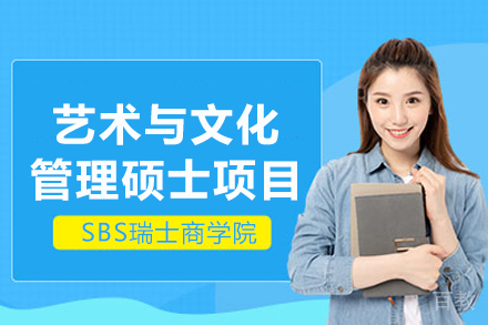 瑞士商学院艺术与文化管理硕士项目