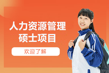 英国格鲁斯特大学人力资源管理硕士项目
