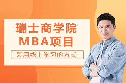 瑞士商学院MBA项目