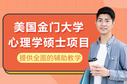美国金门大学心理学硕士招生简章