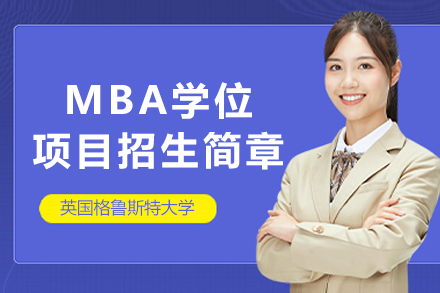 英国格鲁斯特大学MBA学位项目招生简章