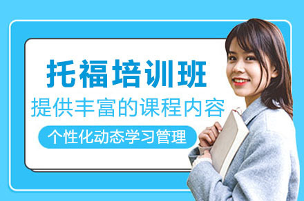 上海托福培训班