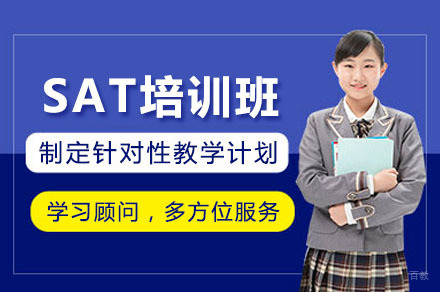 上海SAT培训班