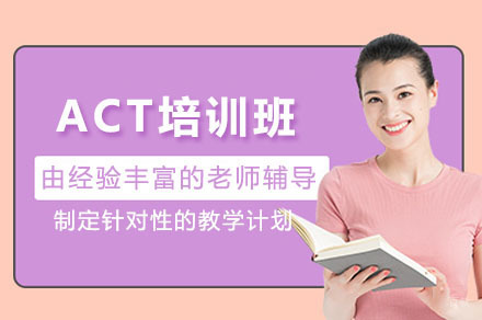 上海ACT培训班