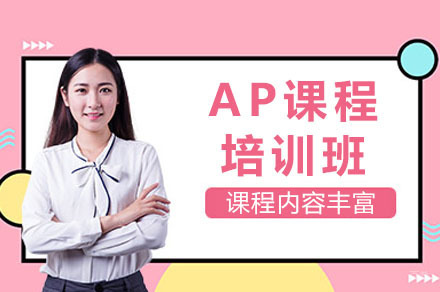 上海AP培训班