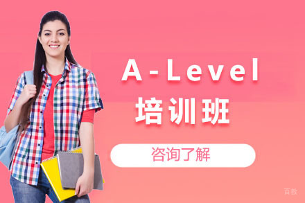 上海A-Level培训班