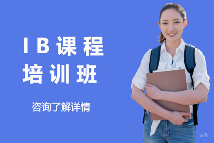 上海IB培训班