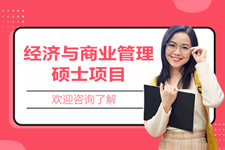 西班牙巴塞罗那大学经济与商业管理硕士项目