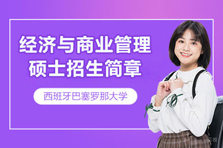 西班牙巴塞罗那大学经济与商业管理硕士招生简章