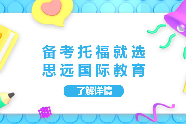 上海备考托福就选思远国际教育