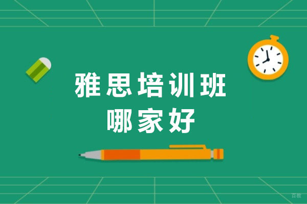 上海雅思培训班哪家好
