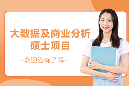 西班牙巴塞罗那大学大数据及商业分析硕士项目