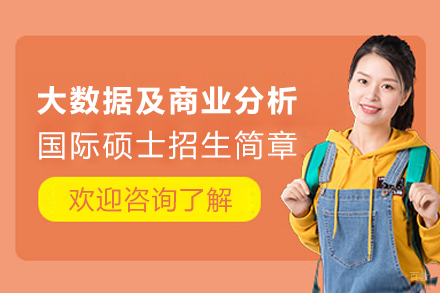 西班牙巴塞罗那大学大数据及商业分析国际硕士招生简章