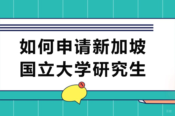 重庆如何申请新加坡国立大学研究生