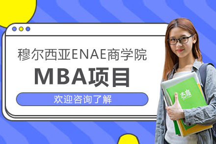 穆尔西亚ENAE商学院MBA项目