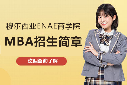 穆尔西亚ENAE商学院MBA招生简章
