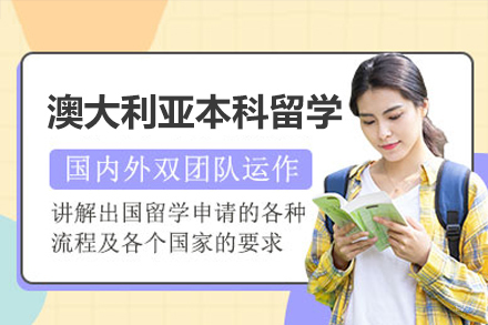 澳大利亚本科留学服务