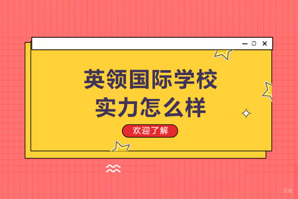 沈阳英领国际学校实力怎么样