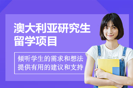 澳大利亚研究生留学项目