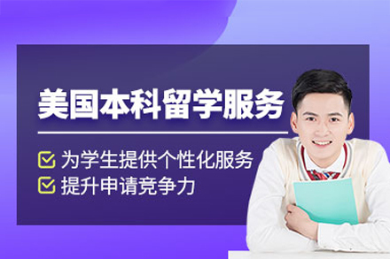 美国本科留学申请项目